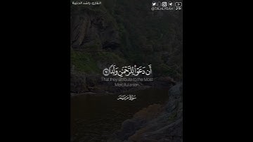 ﴿وَقالُوا اتَّخَذَ الرَّحمنُ وَلَدًا ۝ لَقَد جِئتُم شَيئًا إِدًّا﴾ | القارئ: راشد الحليبة