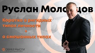 видео: Коротко о ригидных типах личности + о смешанных типах картинка: Коротко о ригидных типах личности + о смешанных типах