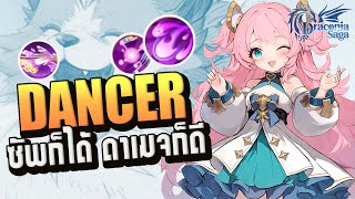 ไกด์ Dancer-Bard อาชีพมาแรง ตัวซัพที่ทำดาเมจได้ | Draconia Saga