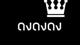 เพลง ดงดงดง. สายย่อ !!! chords