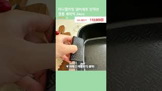 미니멀리빙 냄비세트 인덕션 겸용 세라믹 24cm