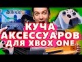 8 АКСЕССУАРОВ ДЛЯ XBOX ONE - куплено на eBay