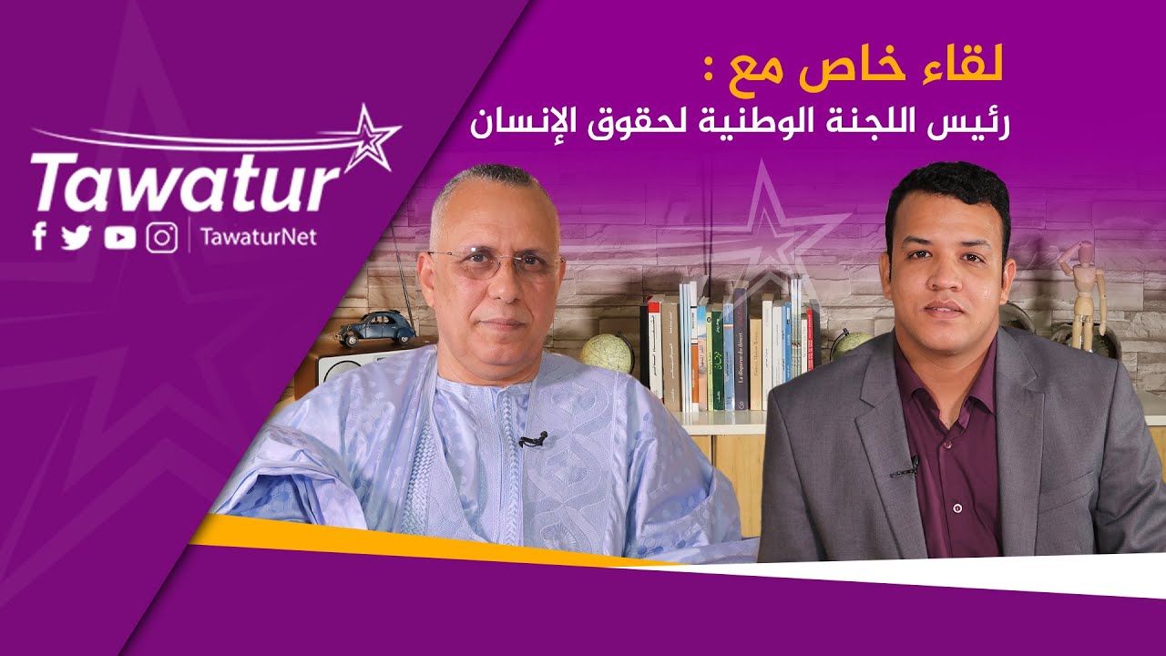 حالات تعذيب في اركيز...لقاء خاص مع رئيس اللجنة الوطنية لحقوق الإنسان الأستاذ أحمد سالم ولد بوحبيني.