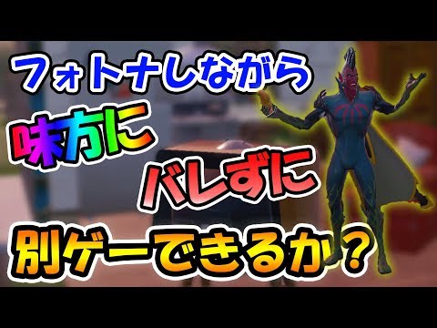フォートナイトしながら、味方にバレずに声で操作するゲームをステージクリアするチャレンジ！