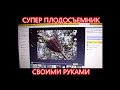 Супер плодосъемник яблок своими руками