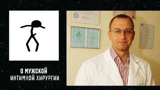 МУЖСКАЯ ИНТИМНАЯ ХИРУРГИЯ. Уролог, андролог, сексопатолог Алексей Корниенко(http://kornyenko.com/muzhskaya-intimnaya-hirurgiya.html Мужская интимная хирургия – интегративное направление хирургии, синтезиру..., 2015-08-19T08:28:06.000Z)