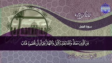 تلاوة خـــــالدة | المزمل والمدثر | الشيــخ محمــد حســـن النــادي | نــــوادر #المجد