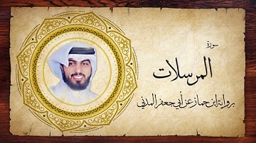 77- سورة المرسلات " برواية ابن جماز عن أبي جعفر " - شايع التميمي