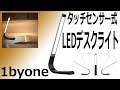 いろんな意味で小洒落てる！1byone LEDデスクライトタッチセンサー式レビュー