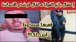 إعتقال الشاب الذي حرض على تعنيف رجال التعليم