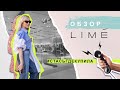 ОБЗОР LIME 2020