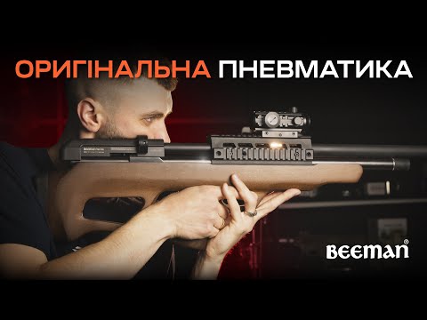 Видео: Огляд на ОРИГІНАЛЬНУ пневматичну PCP гвинтівку Beeman 1357