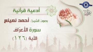 أحمد نعينع | سورة الاعراف  أية ( 126 )