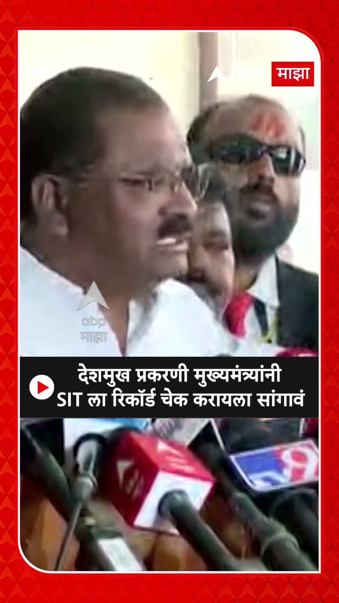 Suresh Dhas on SIT | देशमुख प्रकरणी मुख्यमंत्र्यांनी  SIT ला रिकॉर्ड चेक करायला सांगावं