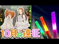 10月の遠征!コレだからオタクはやめられねぇ