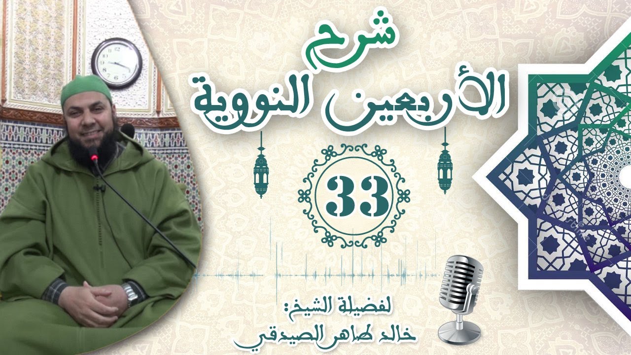 تفسير الحديث الحادي عشر من الأربعين النووية (الجزء 2)