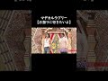 マヂカルラブリー お祭りに行きたいよ
