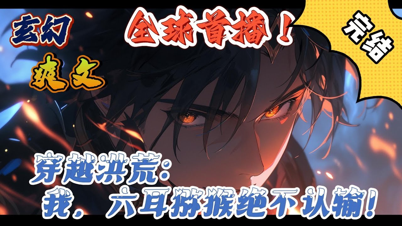 🔥完结！💥独家！《穿越洪荒：我，六耳猕猴绝不认输》孙小六穿越洪荒，成为六耳猕猴，绑定了比无敌还要超级无敌的系统，本以为能原地起飞，谁料系统不够灵敏...无#玄幻 #穿越 #有声漫画 #爽文#奇幻#洪荒