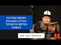 Катары менен жаанын огуна туруштук берген НАМАЗ! | шейх Тариэл Абжалбеков