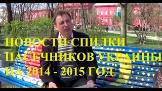 Пчеловодство Украины: Леонид Веред: Новости Спилки Пасечников Украины 16.04.2015(Пчеловодство Украины: Леонид Веред: Новости Спилки Пасечников Украины 16.04.2015 VIDEO LINK = https://youtu.be/WXWCP-nRaog Пчелов..., 2015-05-11T06:44:13.000Z)