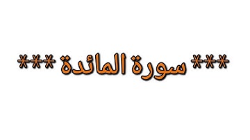 متن الشاطبيّة في علم القراءات السبع باب فرش الحروف : سورة المائدة