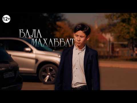 Видео: Бала махаббат / Қазақша кино 2023