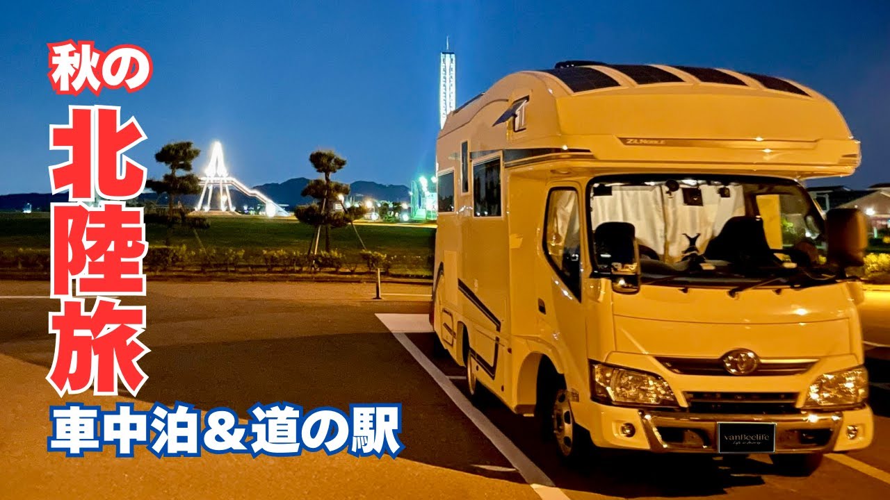 Путешествие на кемпере в префектуре Тояма, Япония!