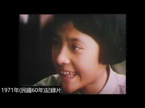 1971年(民國60年)台灣記錄片-感動的年代：Taiwan｜紀錄片｜懷舊｜回憶｜精選影片