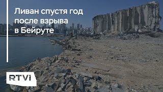 «Там нет невиновных»: что происходит в Ливане спустя год после взрыва в Бейруте