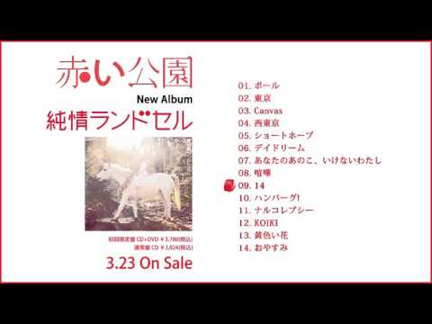 赤い公園　純情ランドセル（初回限定盤）