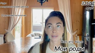 МОЯ ИСТОРИЯ РОДОВ 🧸|  РОДЫ В ПЕРИНАТАЛЬНОМ ЦЕНТРЕ🤰| СТИМУЛЯЦИЯ РОДОВ