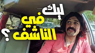 انت سالب و لا موجب طيب ؟ ? - مقلب السواق الملعوب فيه ?