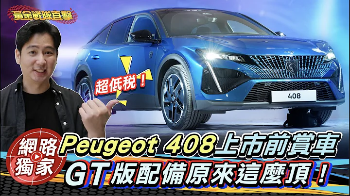 抢先直击／绝美狮王现身！Peugeot 408跨界轿跑140万就能让你帅到逆天？ @goldenlinecar - 天天要闻