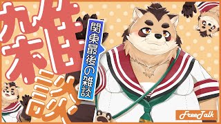 【雑談】出張の終わり！さよならbyebye関東！【神楽狸丸/Vtuber】たぬ雑談#27