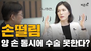 손 떨림(수전증) 원인과 수술 치료...수술 비용까지 공개?(서울대학교병원 신경외과 이은정)
