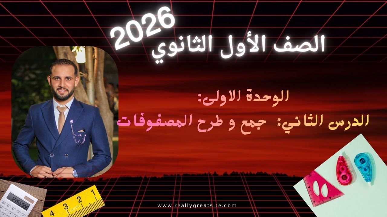 شرح جمع وطرح المصفوفات بالكامل وحل اقوي الافكار 🤯🔥 جبر اولي ثانوي ترم تاني 2026