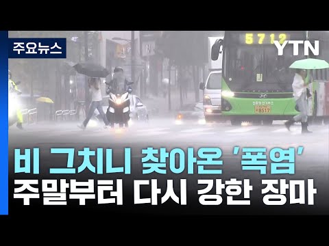 폭우 그치자 찜통더위, 내륙 폭염특보...주말에 다시 장맛비 / YTN