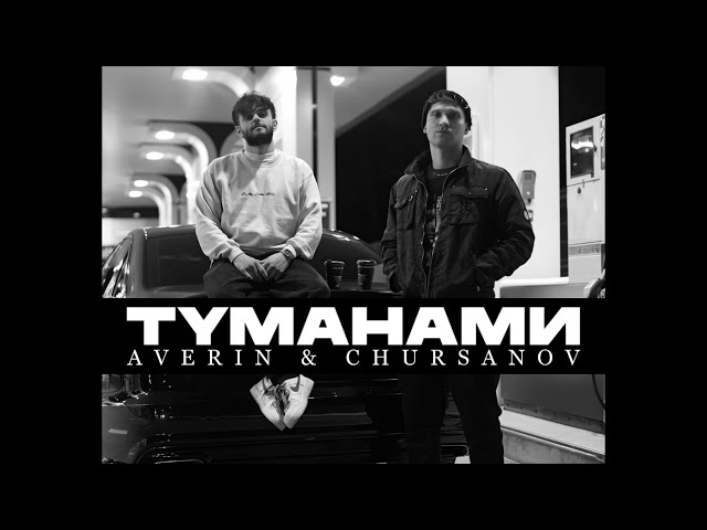 Averin & Chursanov - Туманами