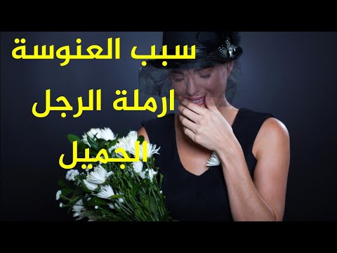 ارملة الرجل الجميل  