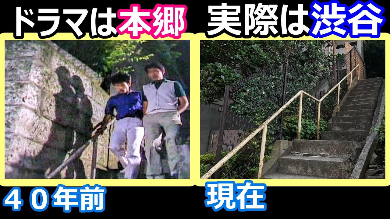 【ふぞろいの林檎たち】ロケ地の今【１９８３年度ドラマ】【中井貴一】【柳沢慎吾】【中島晶子】