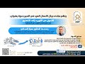 الندوة الكاملة التحول من التوريد إلى التصنيع في عصر اضطراب سلاسل الإمداد د حمزة المداني 