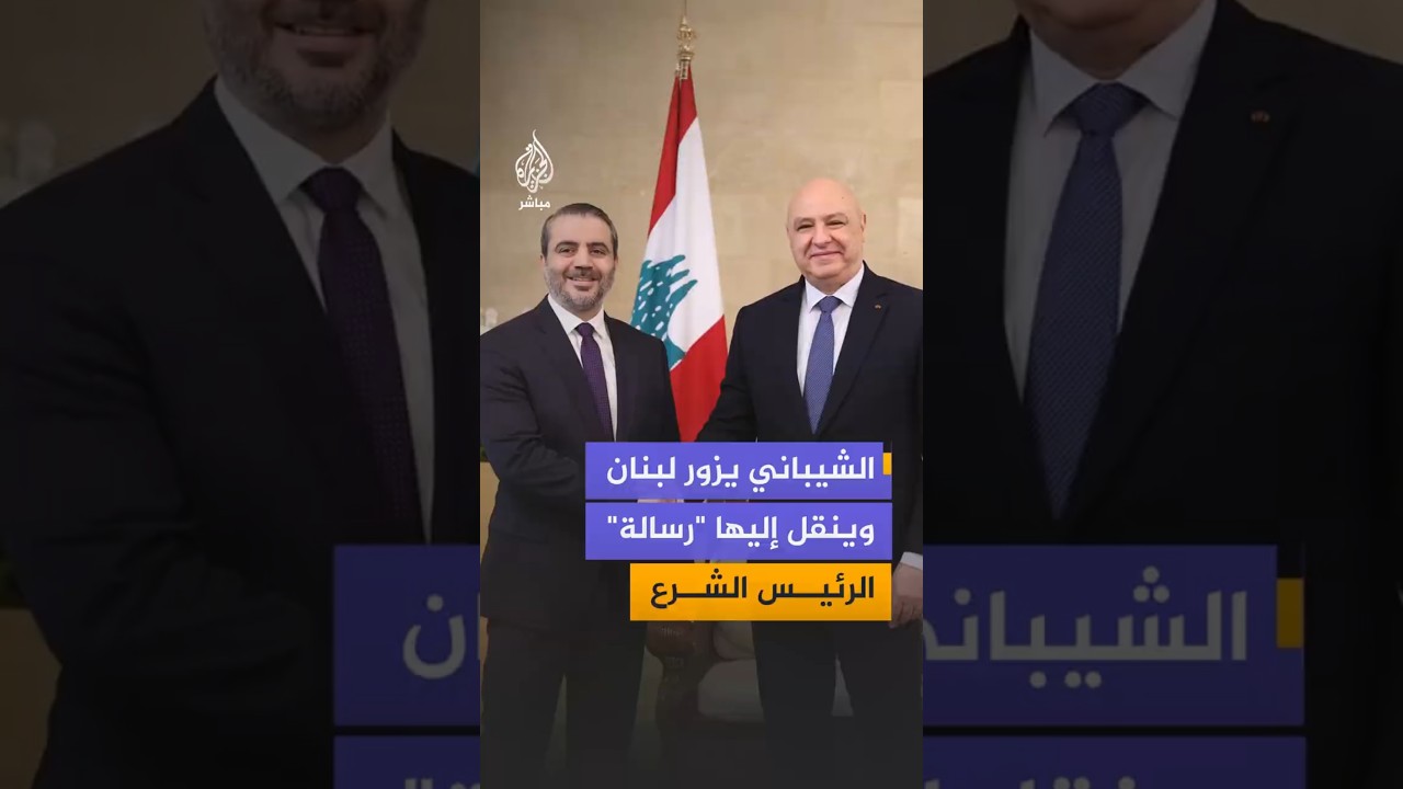 زيارة الشيباني إلى لبنان تتوّج بتشكيل لجنة مشتركة لتعزيز العلاقات الثنائية بين دمشق وبيروت