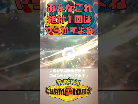 これみんな絶対やらかすよね？【ポケモンチャンピオンズ】