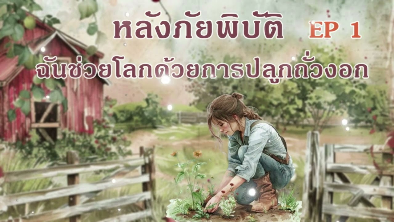 หลังภัยพิบัติ EP 1 l ฉันกู้โลกด้วยการปลูกถั่วงอก