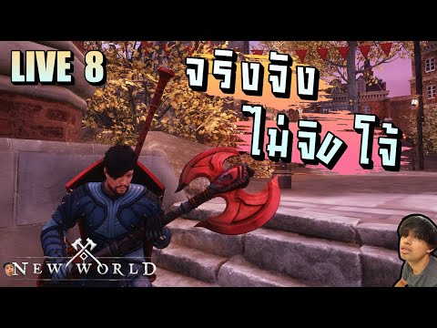 หิวกินข้าว ห้าวไปนอน นั่นหาว!! : New World