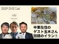 216中東 話題のイラン①