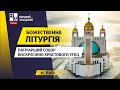 ⛪ Божественна літургія. Патріарший Собор Воскресіння Христового УГКЦ у Києві | НАЖИВО | 26.10.2025
