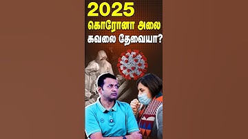 #shorts | 2025 - கொரோனா அலை - கவலை தேவையா? | New COVID Wave - Should We Be Worried? | Dr. Arunkumar
