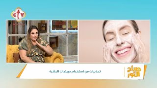 تحذيرات من استخدام مبيضات البشرة | برنامج صباح النور | 13-7-2023