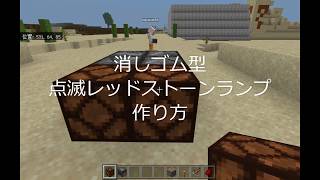 Minecraft お手軽サイズのレッドストーンランプ点滅回路を作ってみた 2マスx3マス Youtube Minecraft お手軽サイズのレッドストーンランプ点滅回路を作ってみた 2マスx3マス Youtube